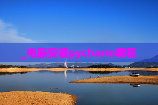_电脑安装pycharm教程